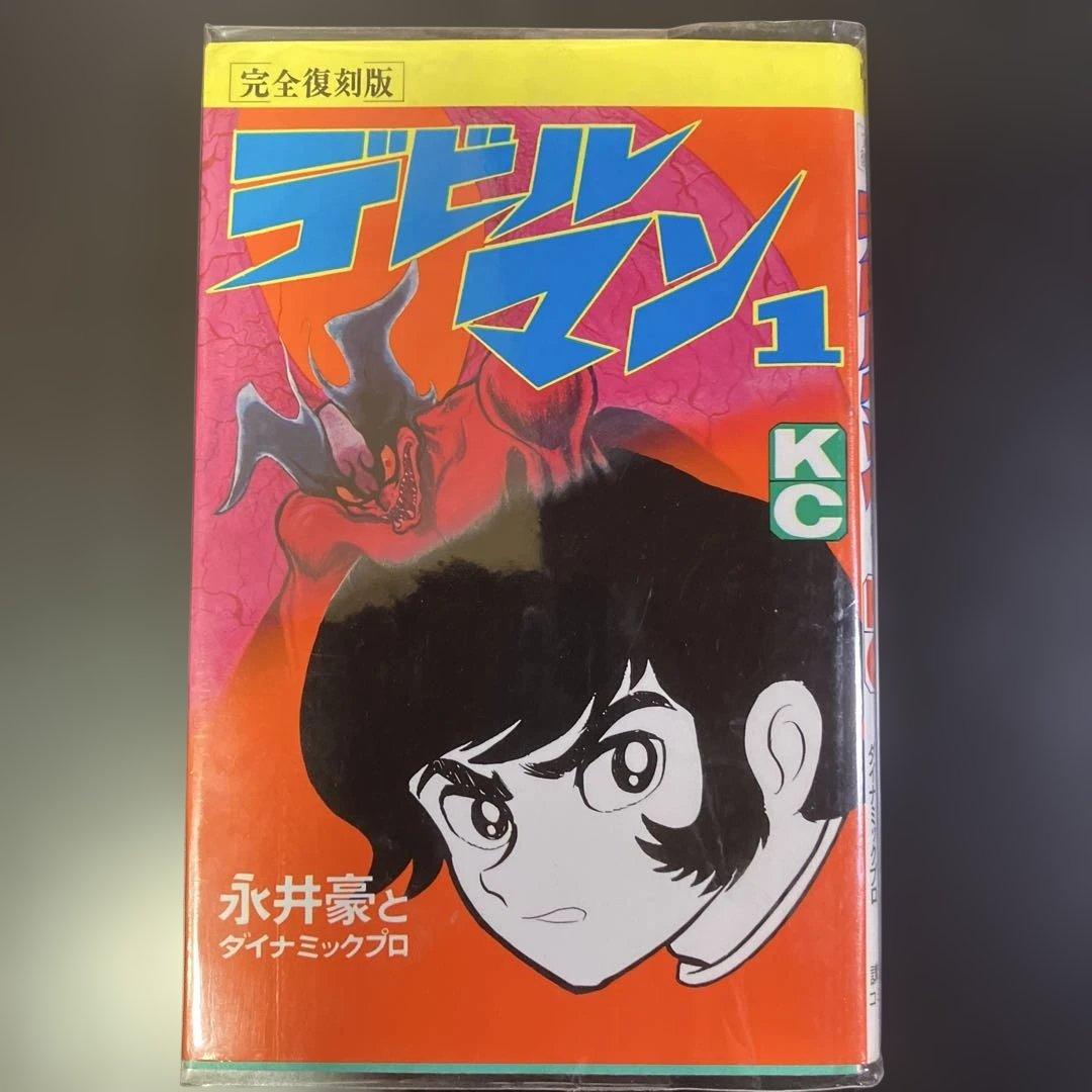セット　デビルマン　完全復刻版　全巻　永井豪　B73