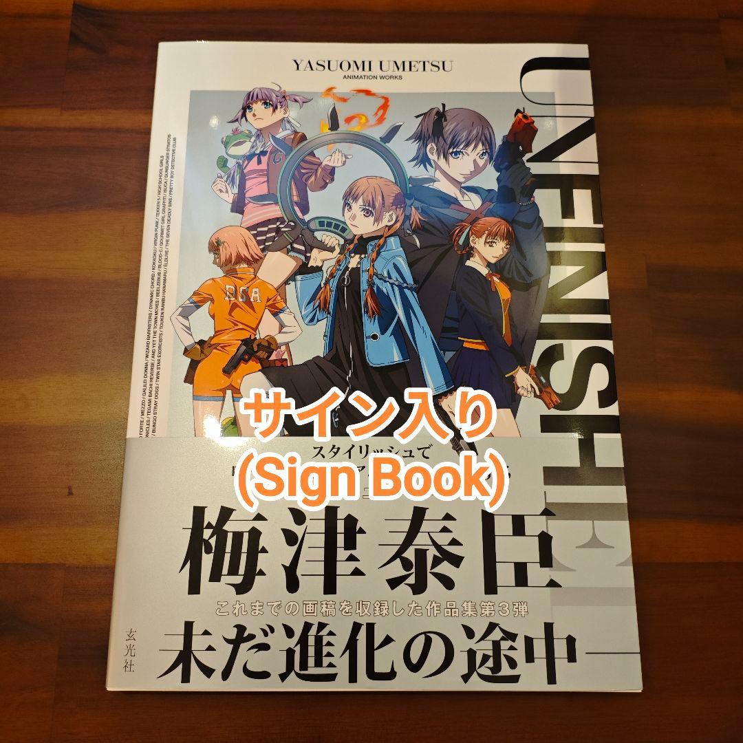 【サイン入り】UNFINISHED　梅津泰臣アニメーションワークス