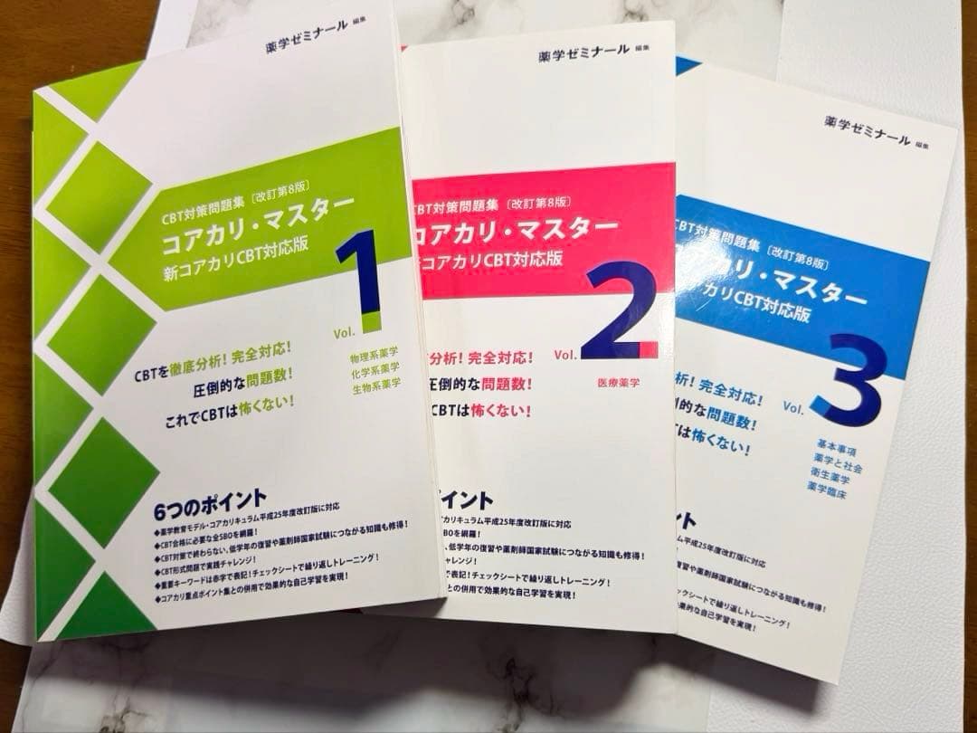 コアカリマスター 改訂第8版　書き込みほぼ無し　　3冊セット
