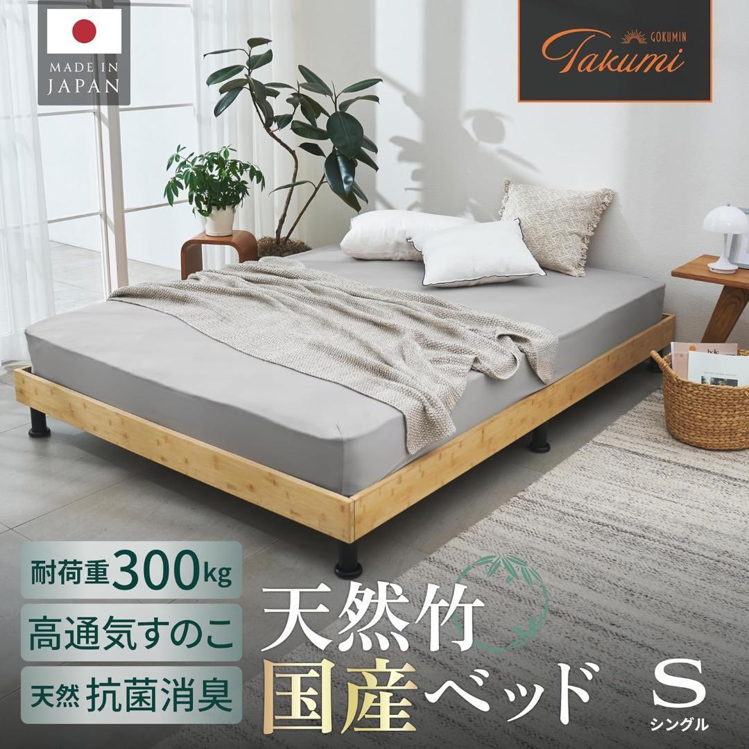 【新品未開封】GOKUMIN 竹素材 すのこベッド シングル T-FBB 天然竹