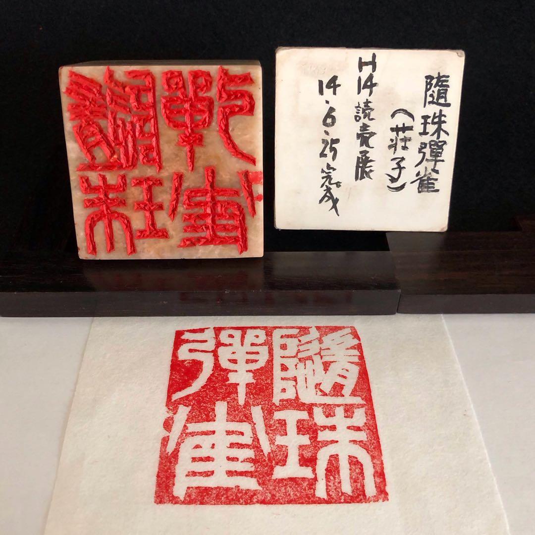 ★専用品★ 篆刻印 成語印 6顆 おまとめ