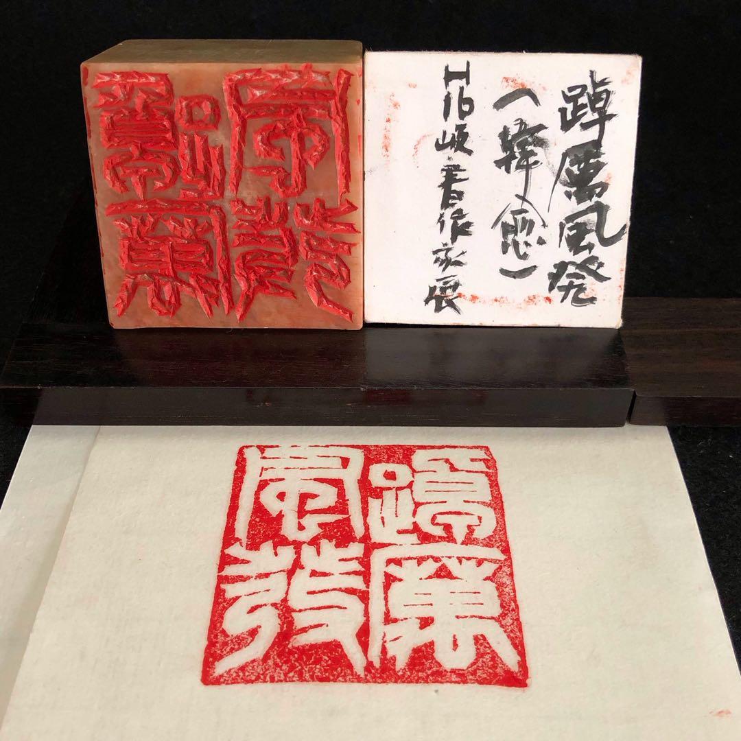 ★専用品★ 篆刻印 成語印 6顆 おまとめ
