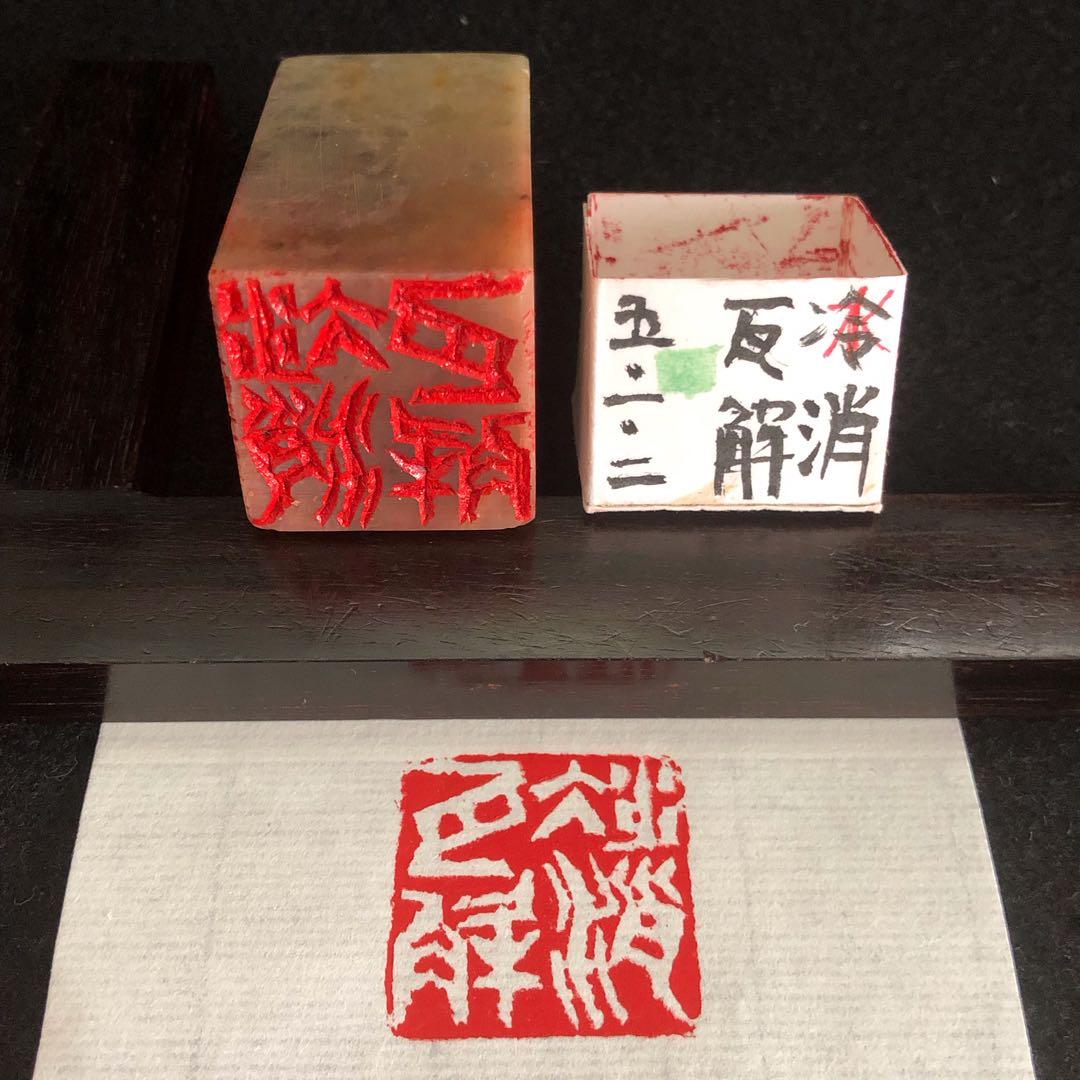 ★専用品★ 篆刻印 成語印 6顆 おまとめ