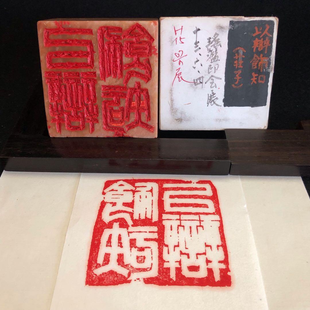 ★専用品★ 篆刻印 成語印 6顆 おまとめ