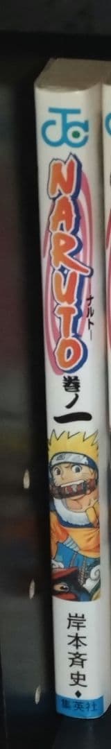 NARUTO　１巻　初版　岸本斉史