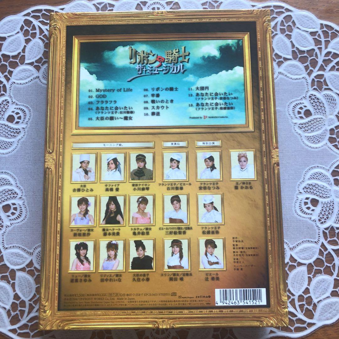 「リボンの騎士 ザ・ミュージカル」ソング・セレクション初回生産版