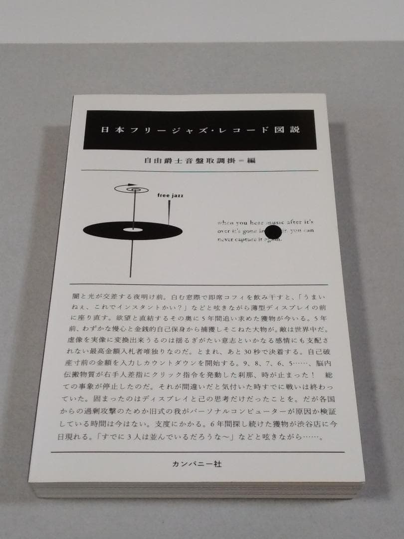 日本フリージャズ・レコード図鑑