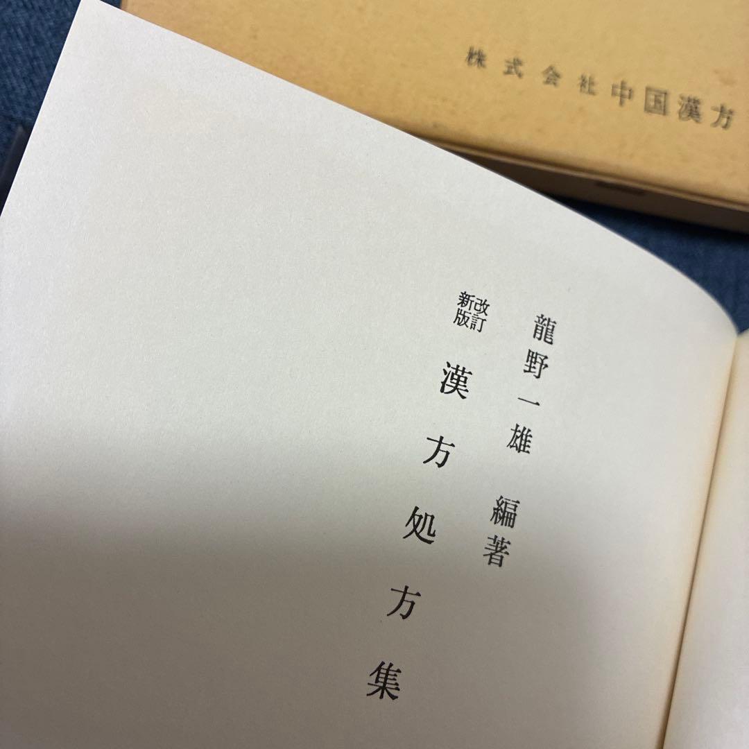 改訂新版 漢方処方集