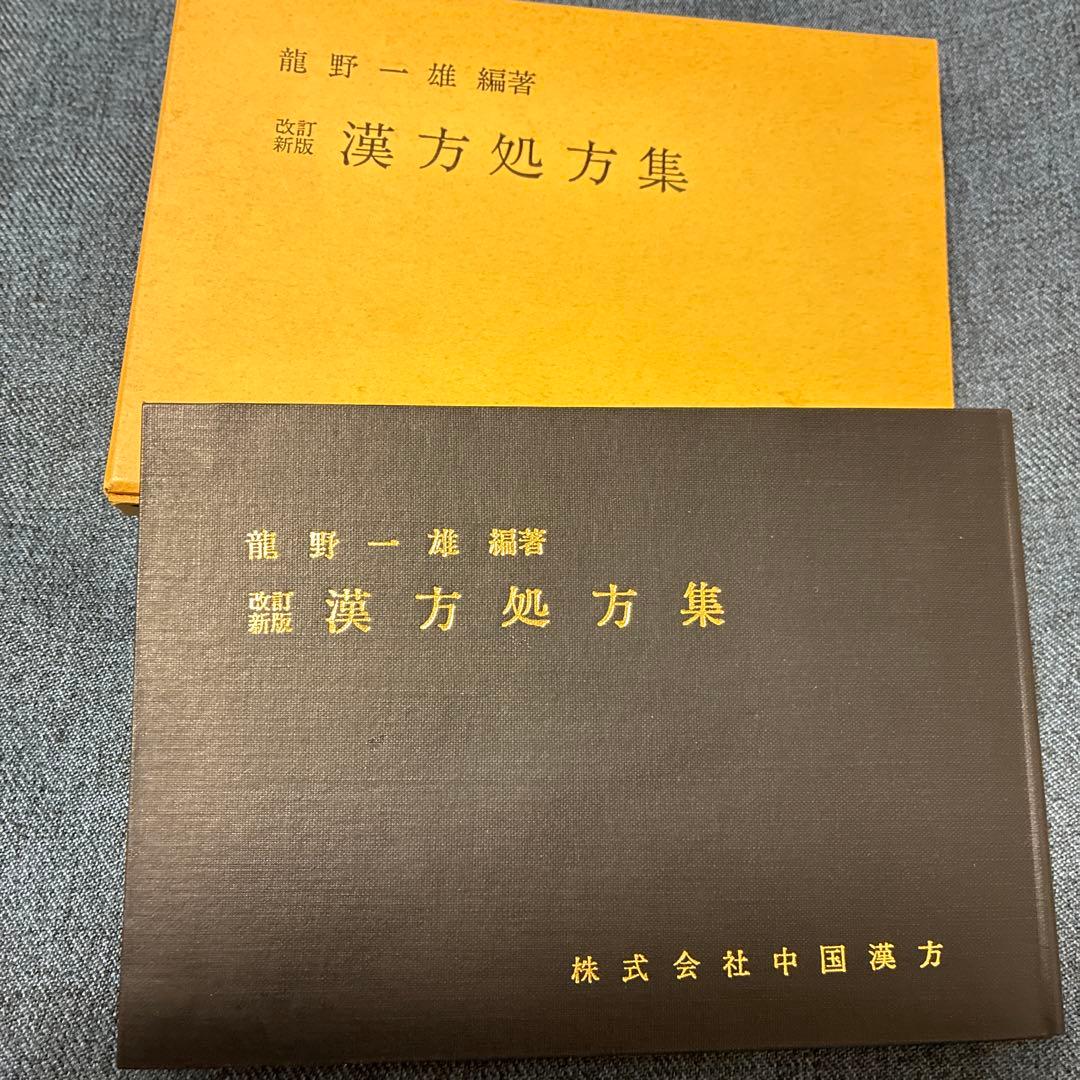 改訂新版 漢方処方集