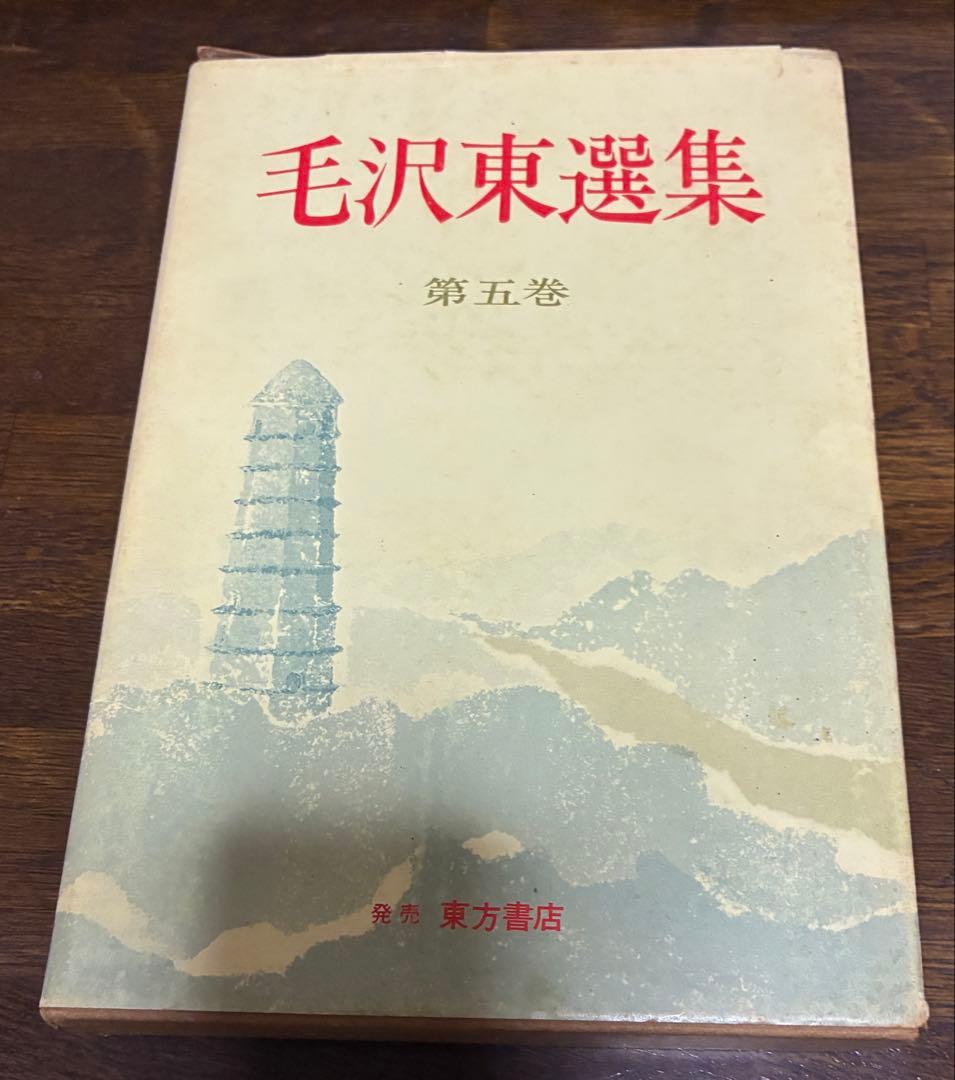 毛沢東選集 全五巻セット