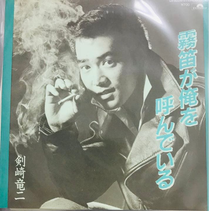 【EP】剣崎竜二　霧笛が俺を呼んでいる／俺にまかせろ□超希少盤・美品