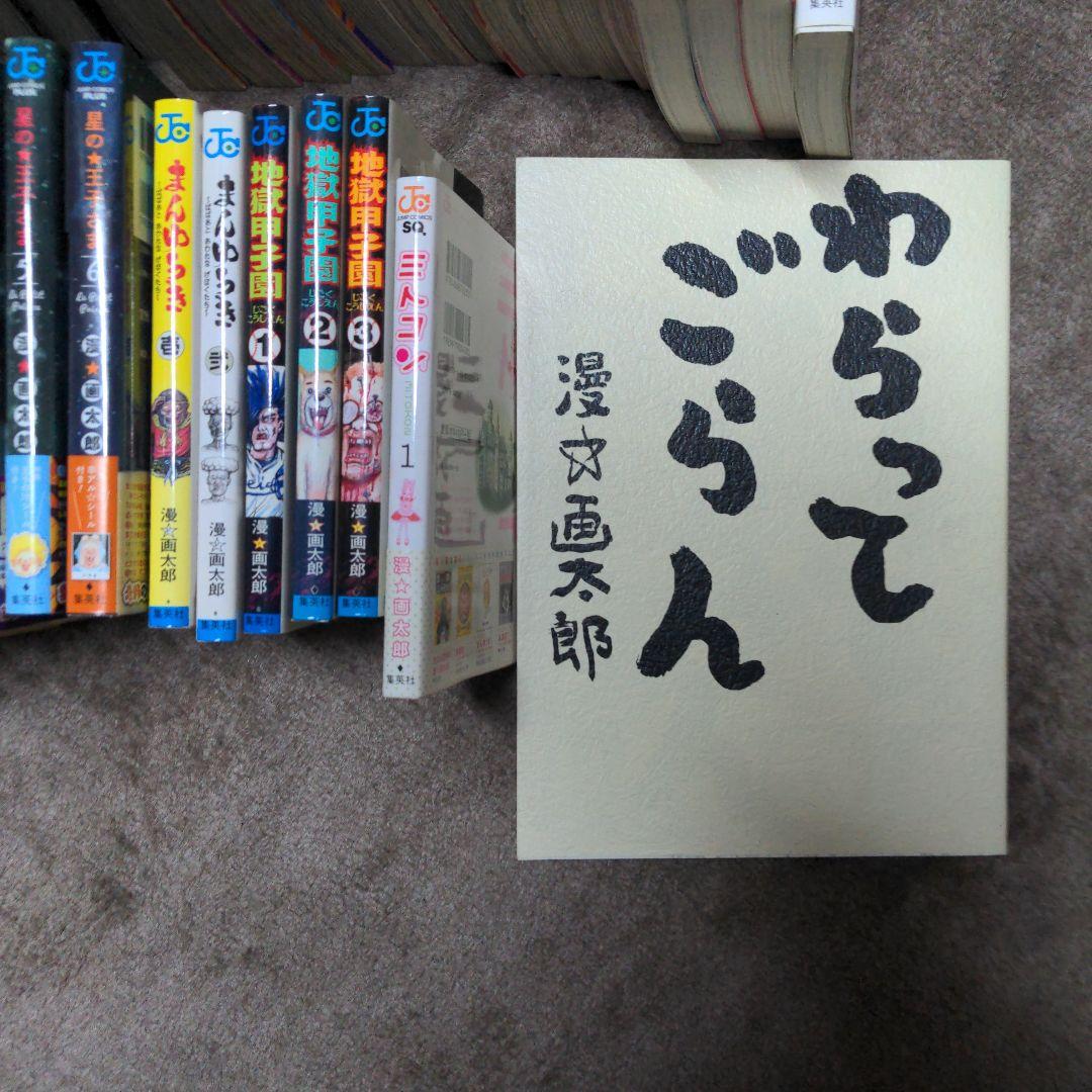 漫☆画太郎　全巻セット