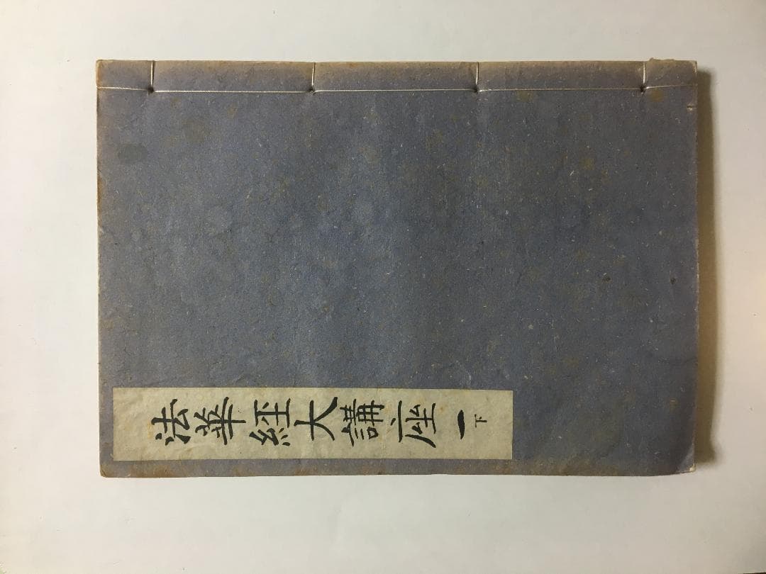 法華経大講座　上下巻