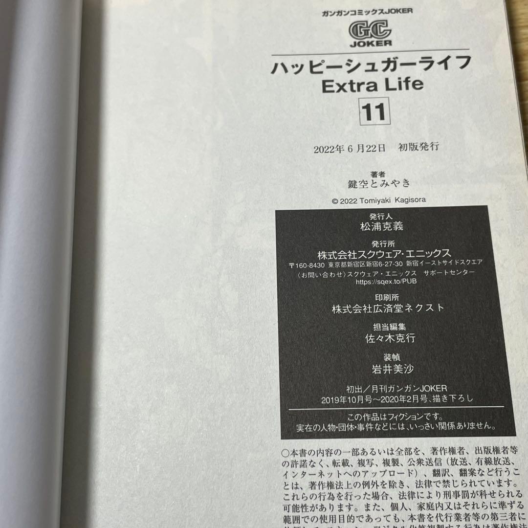 ハッピーシュガーライフ 11巻 Extra Life 【初版】
