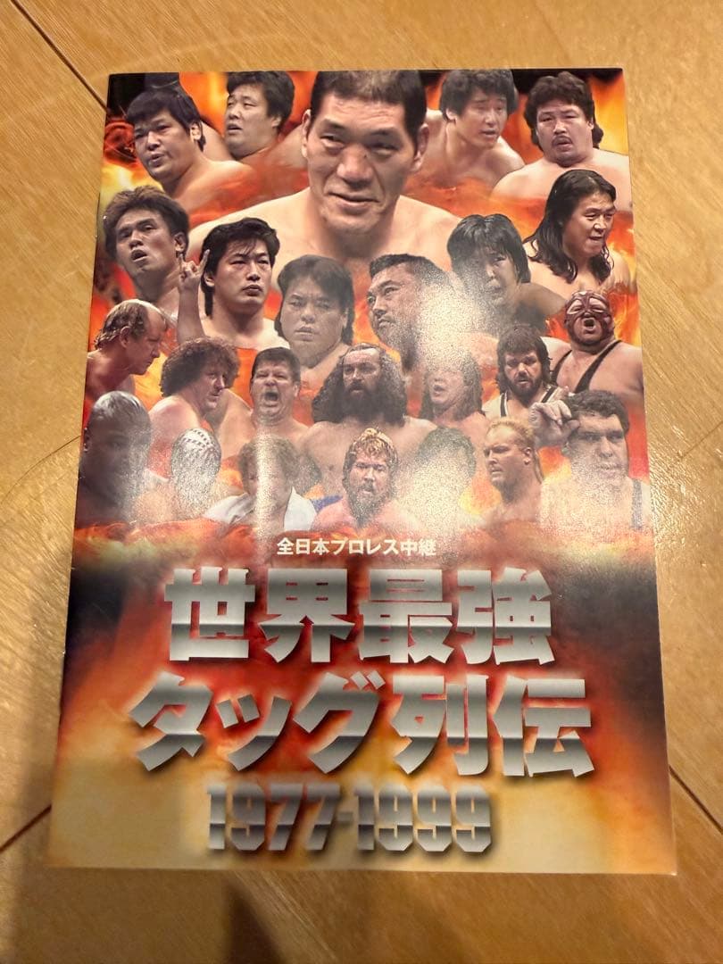 全日本プロレスDVD 世界最強タッグ列伝 1977-1999
