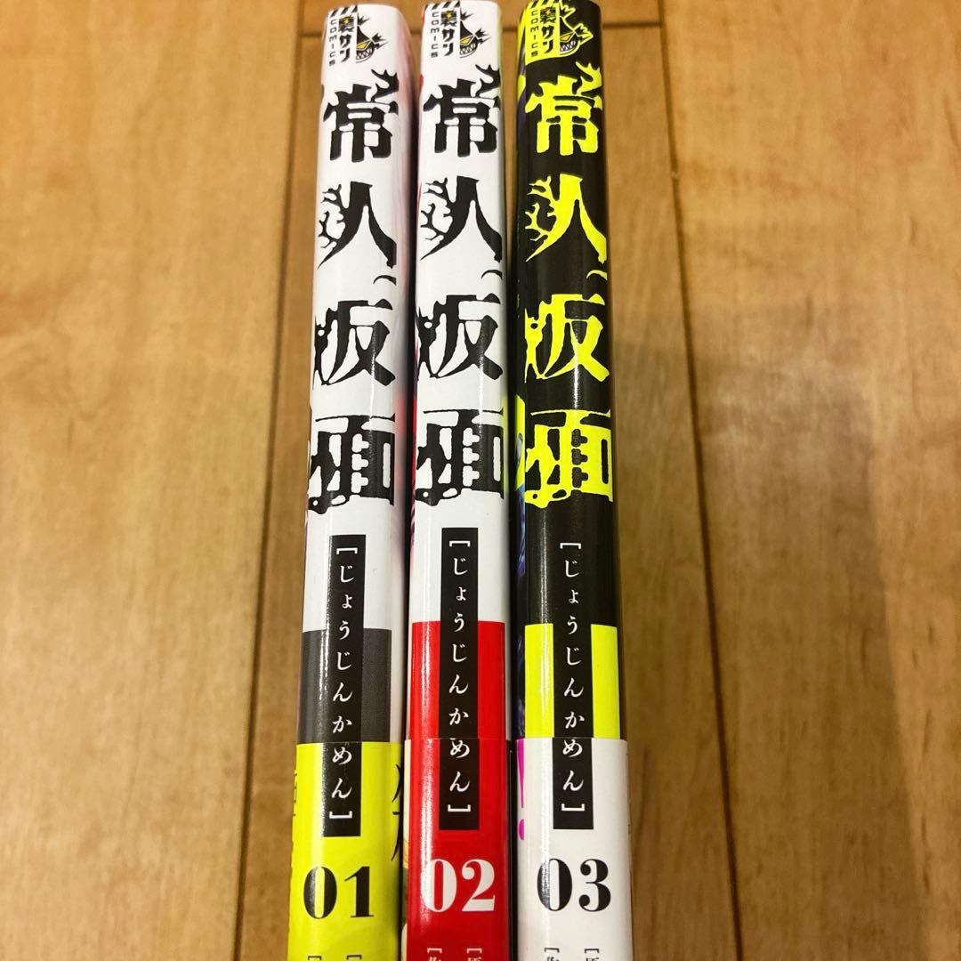 常人仮面　1〜3巻　続巻　マンガ　全3巻セット　廃盤　新品未読品　帯付き
