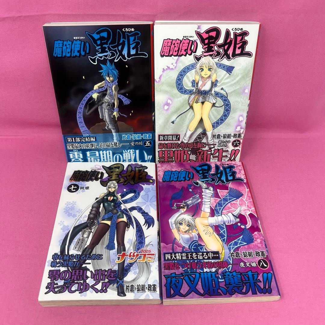 魔砲使い黒姫 全18巻 初版