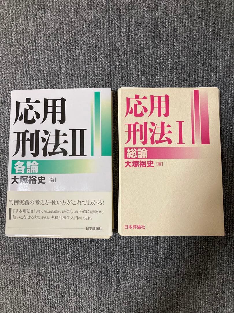 応用刑法　総論　各論　セット　裁断
