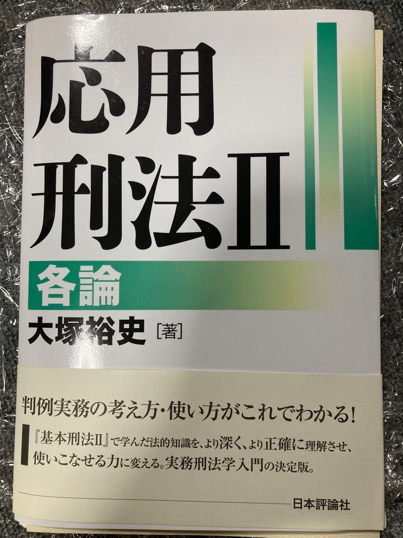 応用刑法　総論　各論　セット　裁断