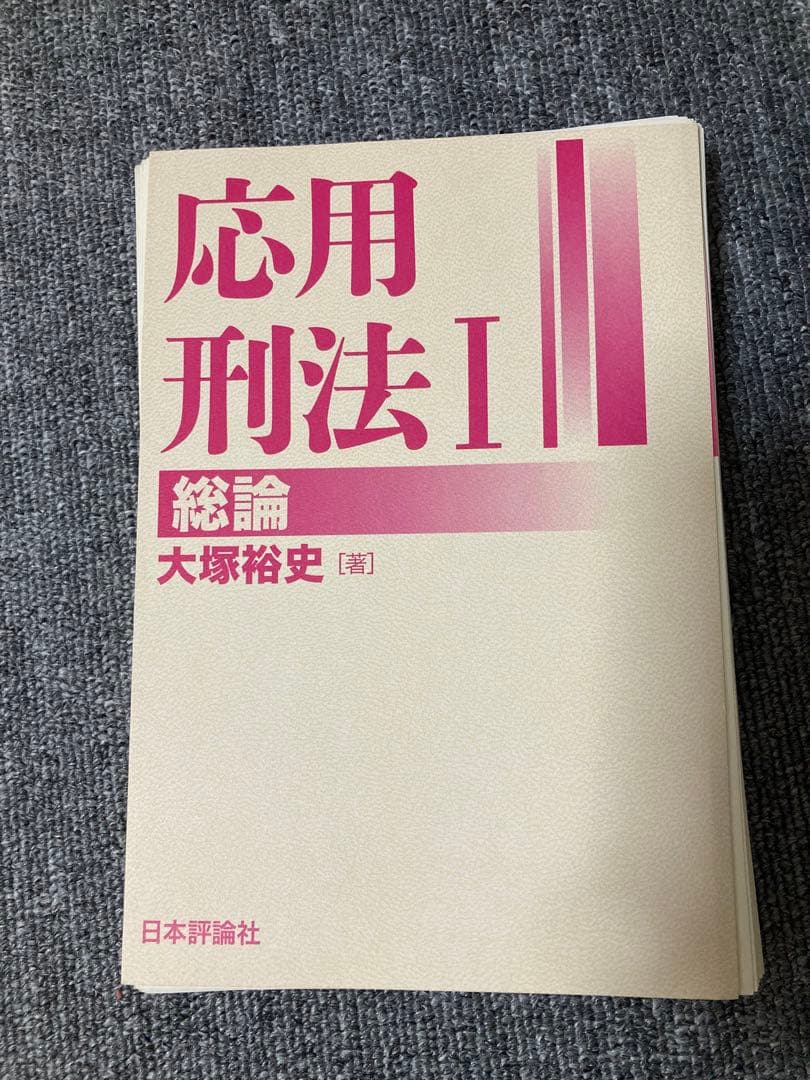 応用刑法　総論　各論　セット　裁断