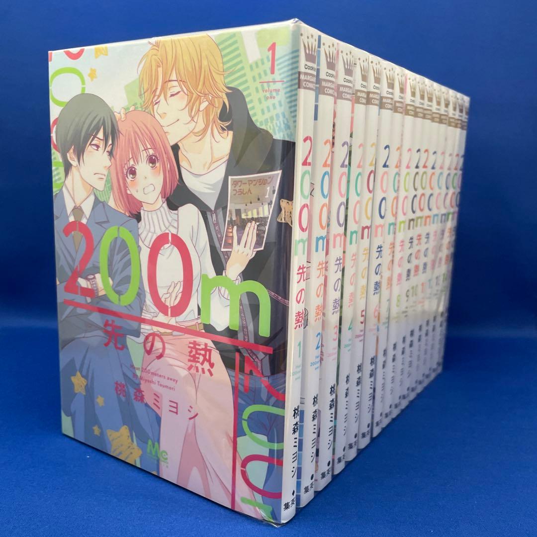 200m先の熱 1-15巻セット 桃森ミヨシ レンタル落ち コミック 漫画
