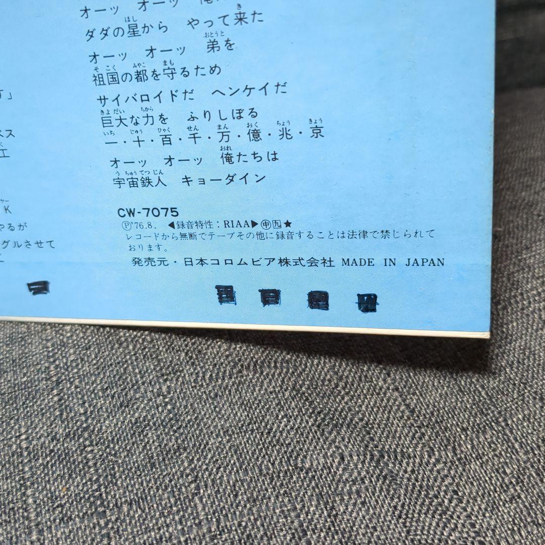 宇宙鉄人キョーダイン＆大空魔竜ガイキング LP