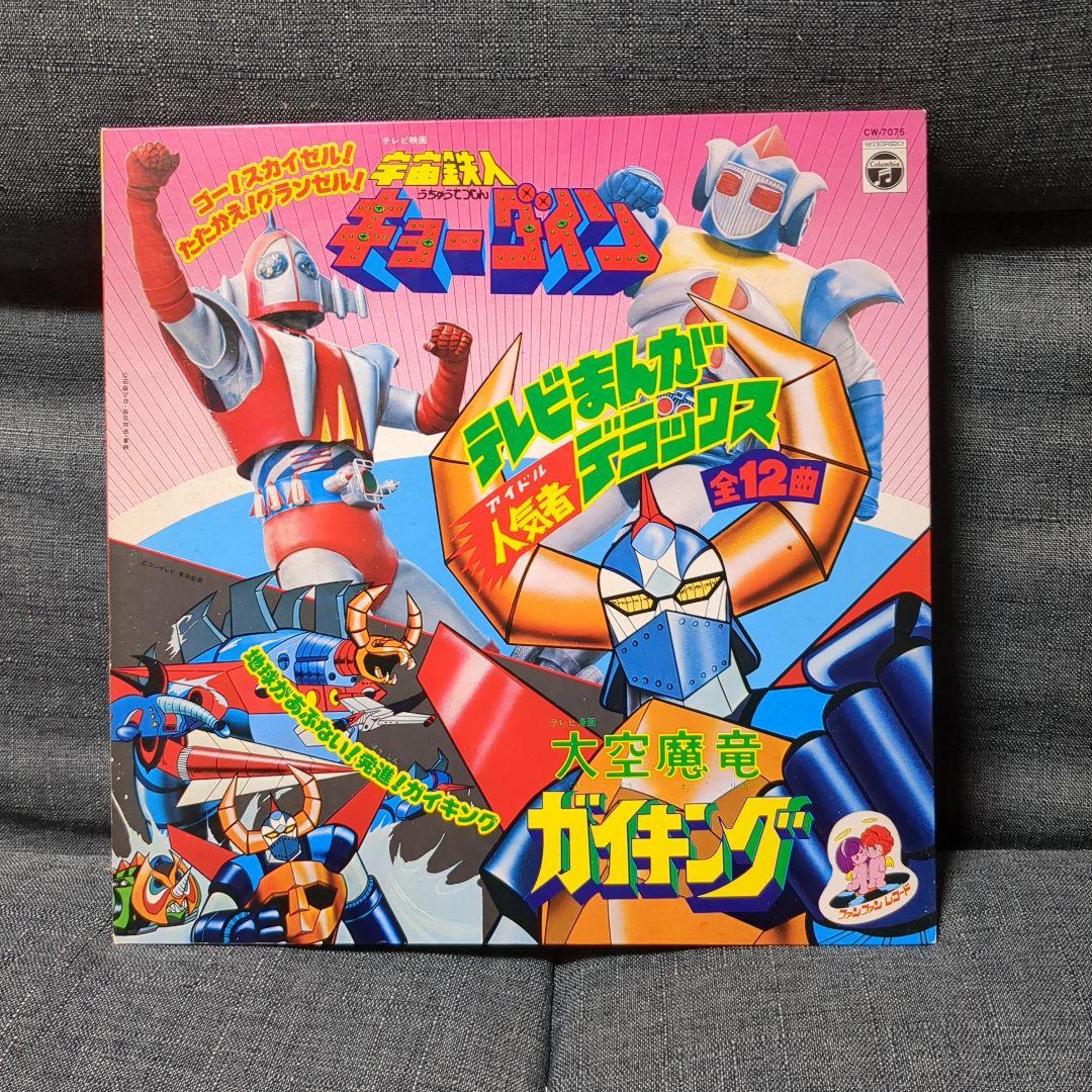 宇宙鉄人キョーダイン＆大空魔竜ガイキング LP