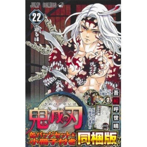 鬼滅の刃 22巻特装版、23巻特装版