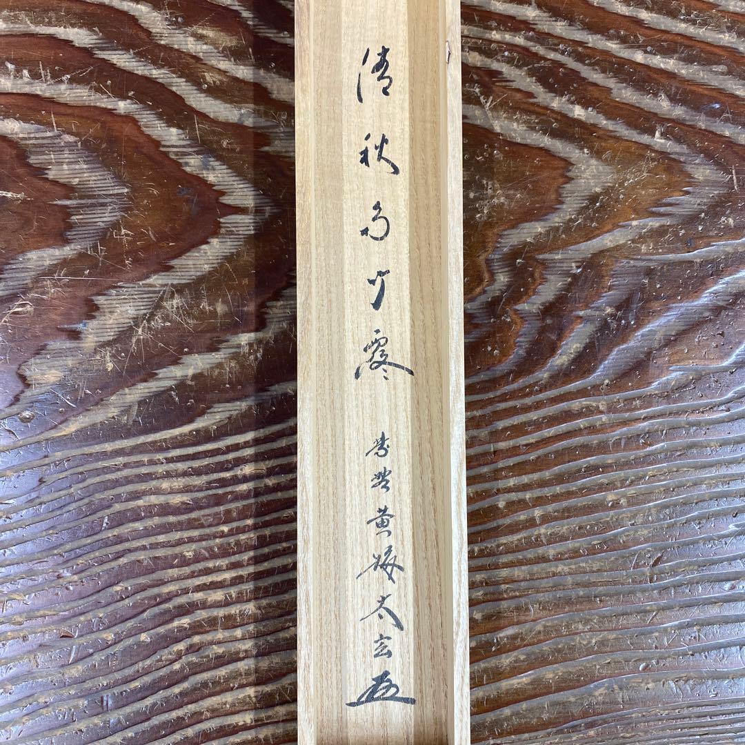 美品 掛け軸 小林太玄作「清秋竹露深」黄梅院 共箱 禅語 茶掛け