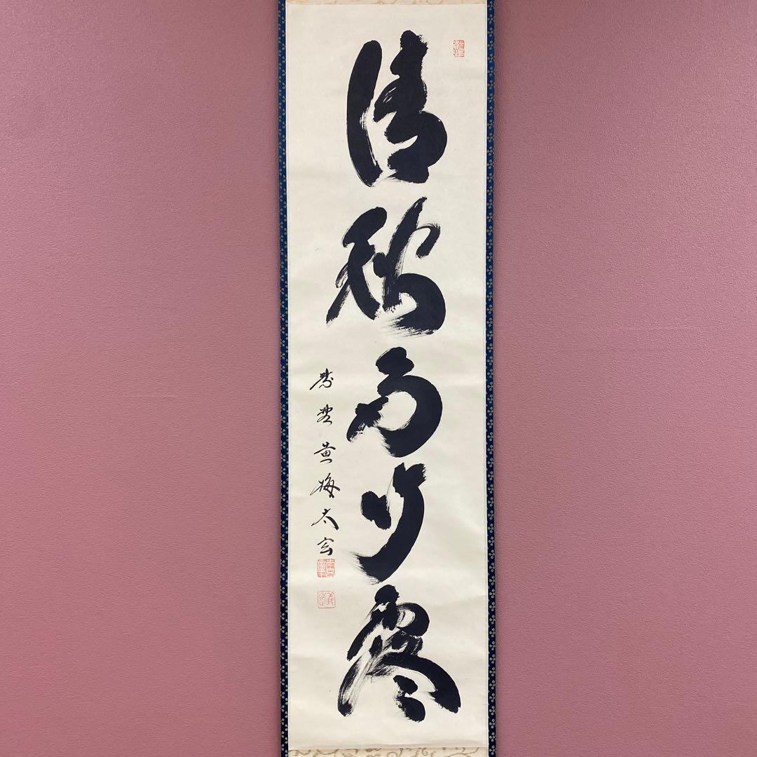美品 掛け軸 小林太玄作「清秋竹露深」黄梅院 共箱 禅語 茶掛け