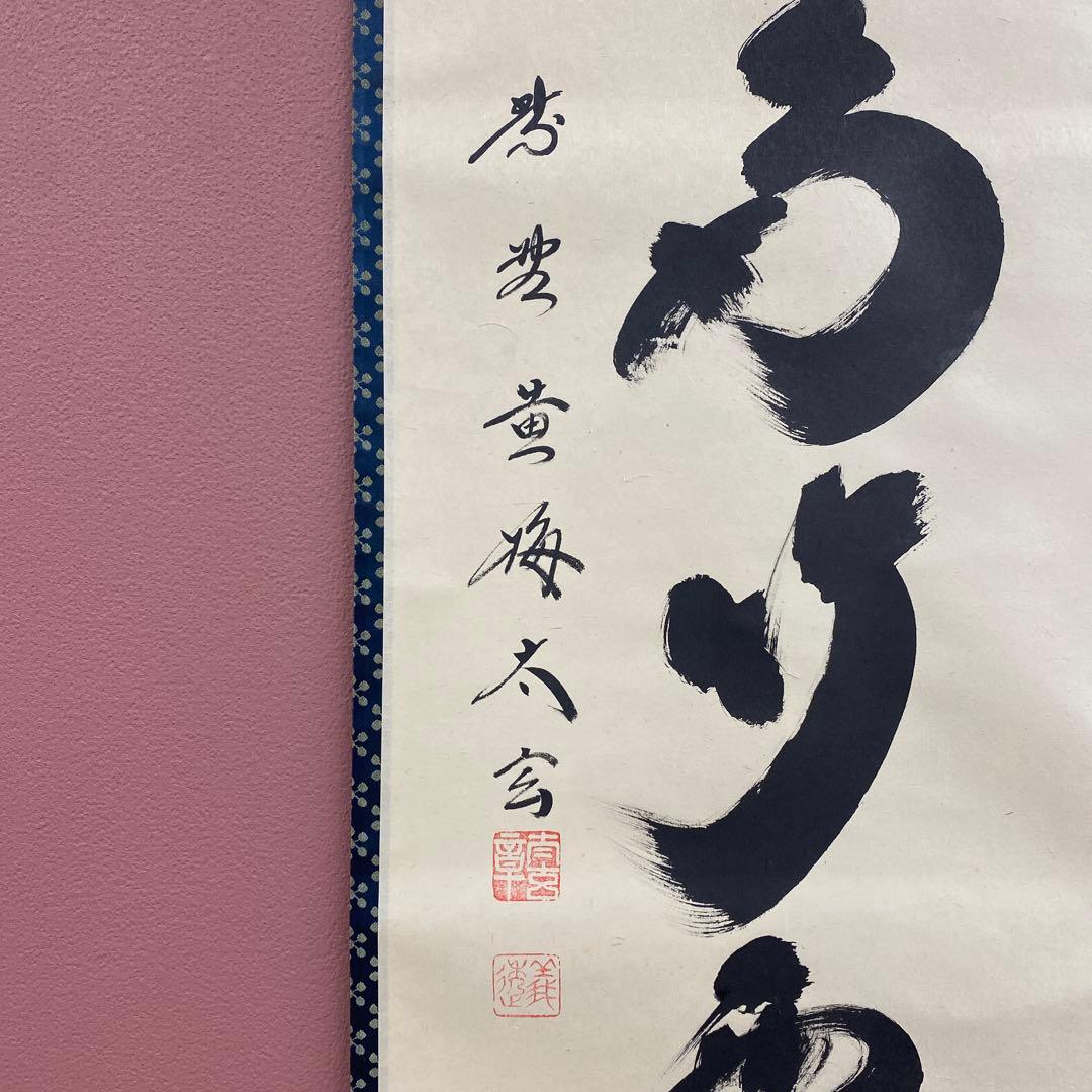 美品 掛け軸 小林太玄作「清秋竹露深」黄梅院 共箱 禅語 茶掛け