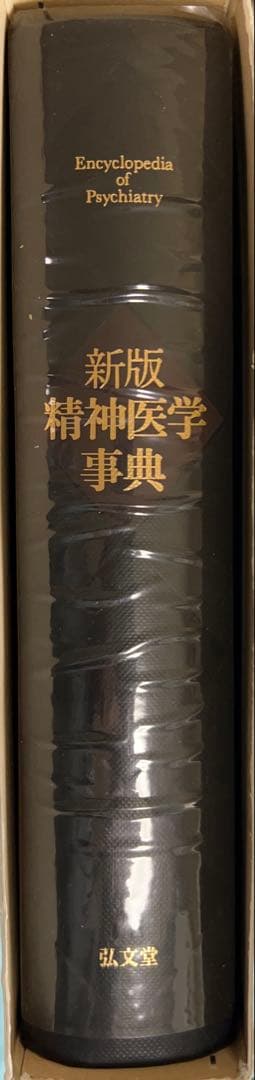 ❣️新春セール❣️ 新版 精神医学事典　弘文堂　定価23300円