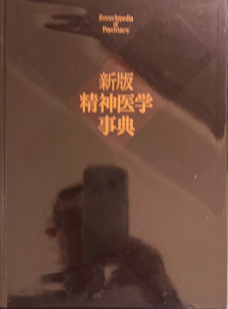 ❣️新春セール❣️ 新版 精神医学事典　弘文堂　定価23300円