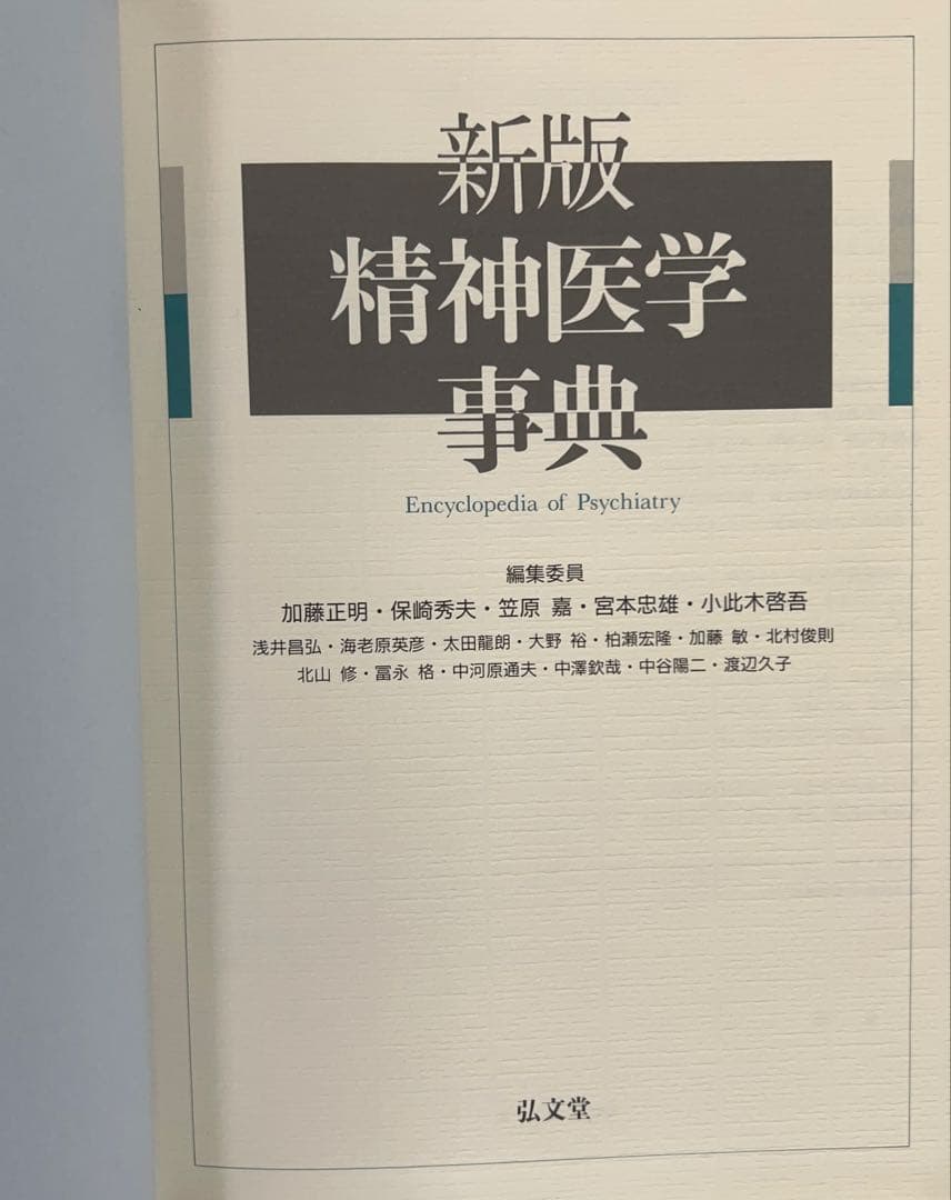 ❣️新春セール❣️ 新版 精神医学事典　弘文堂　定価23300円