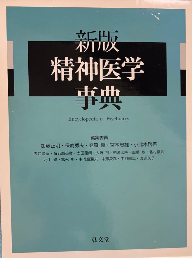 ❣️新春セール❣️ 新版 精神医学事典　弘文堂　定価23300円