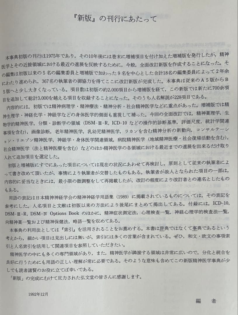 ❣️新春セール❣️ 新版 精神医学事典　弘文堂　定価23300円