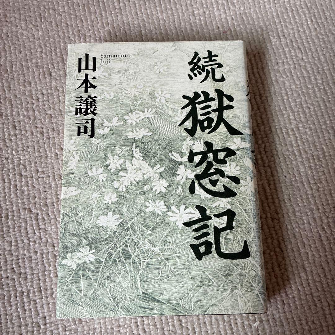 獄窓記 正.続2冊セット　山本譲司