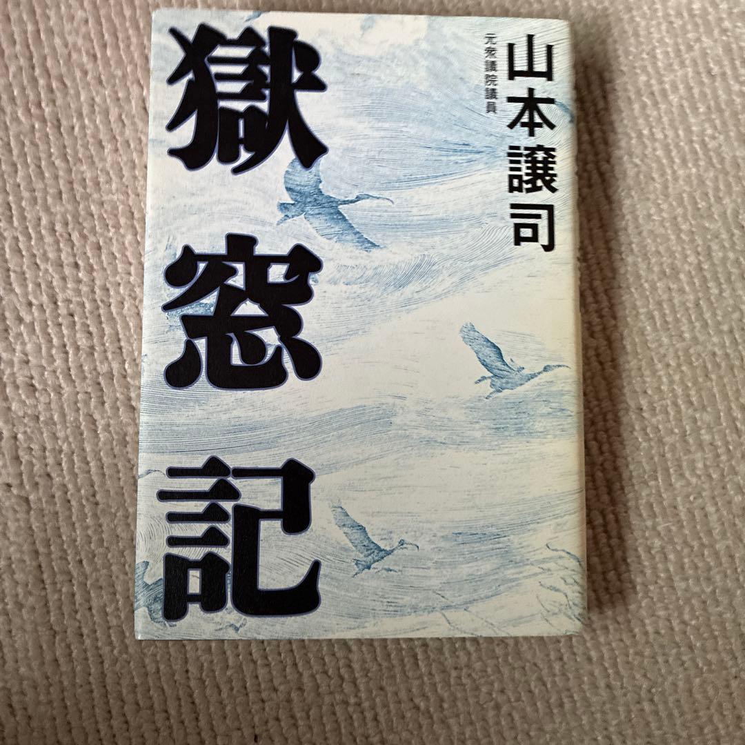 獄窓記 正.続2冊セット　山本譲司