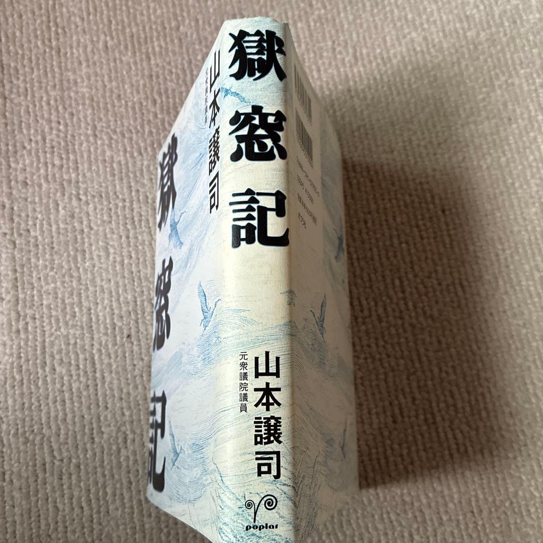 獄窓記 正.続2冊セット　山本譲司