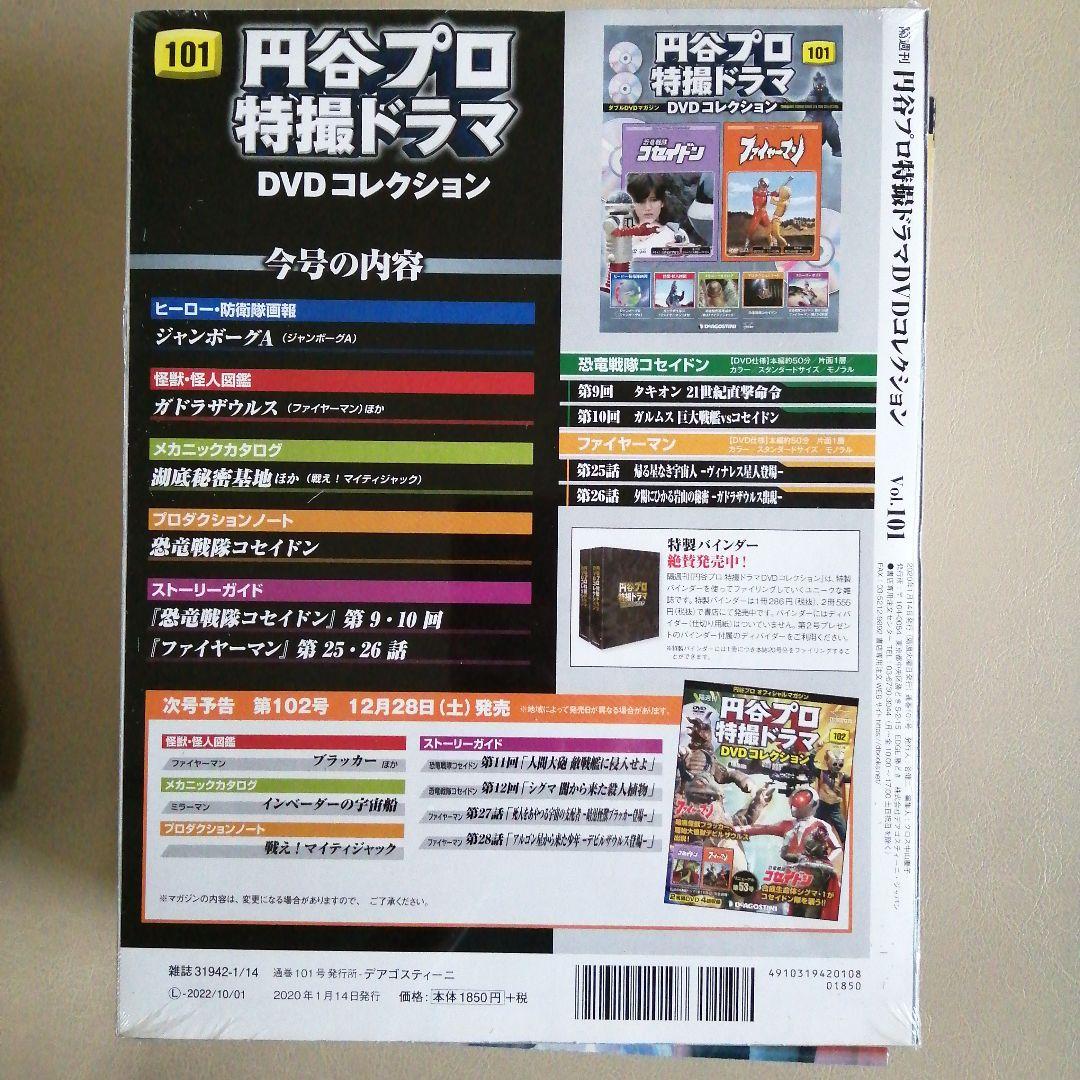 円谷プロ特撮ドラマＤＶＤコレクション
