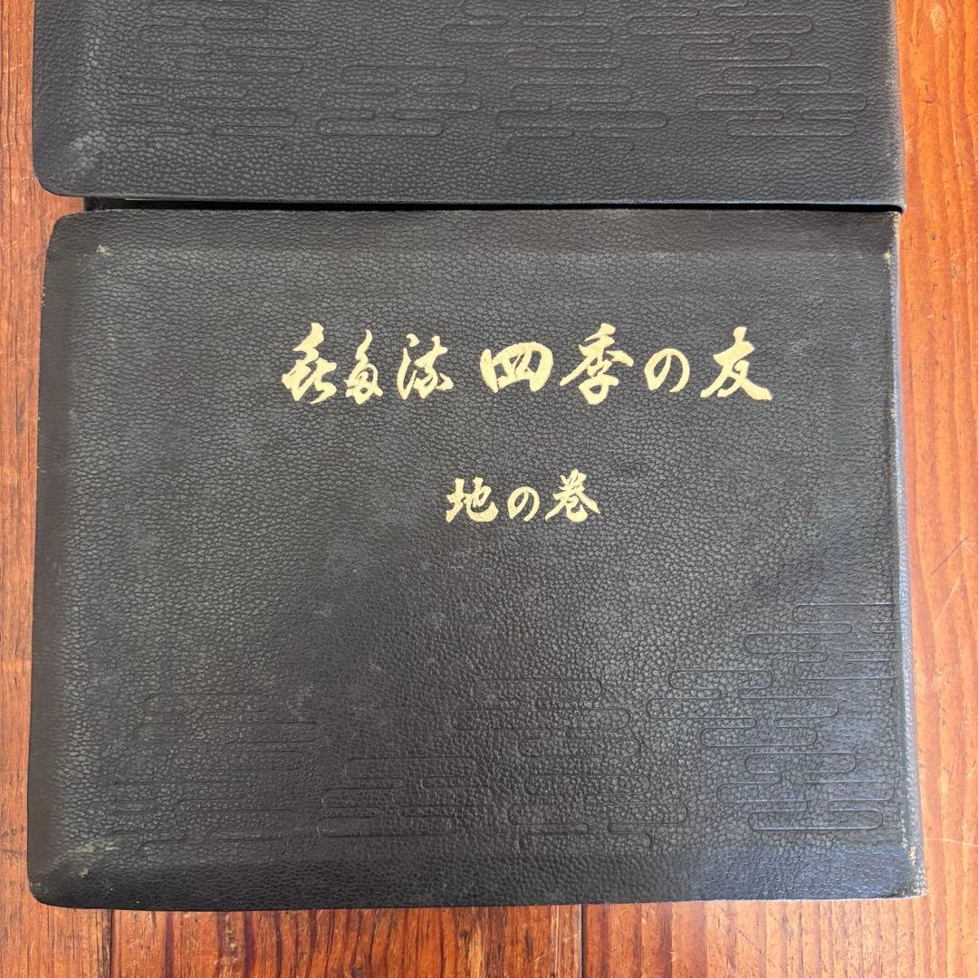 喜多流　四季の友　天の巻・地の巻