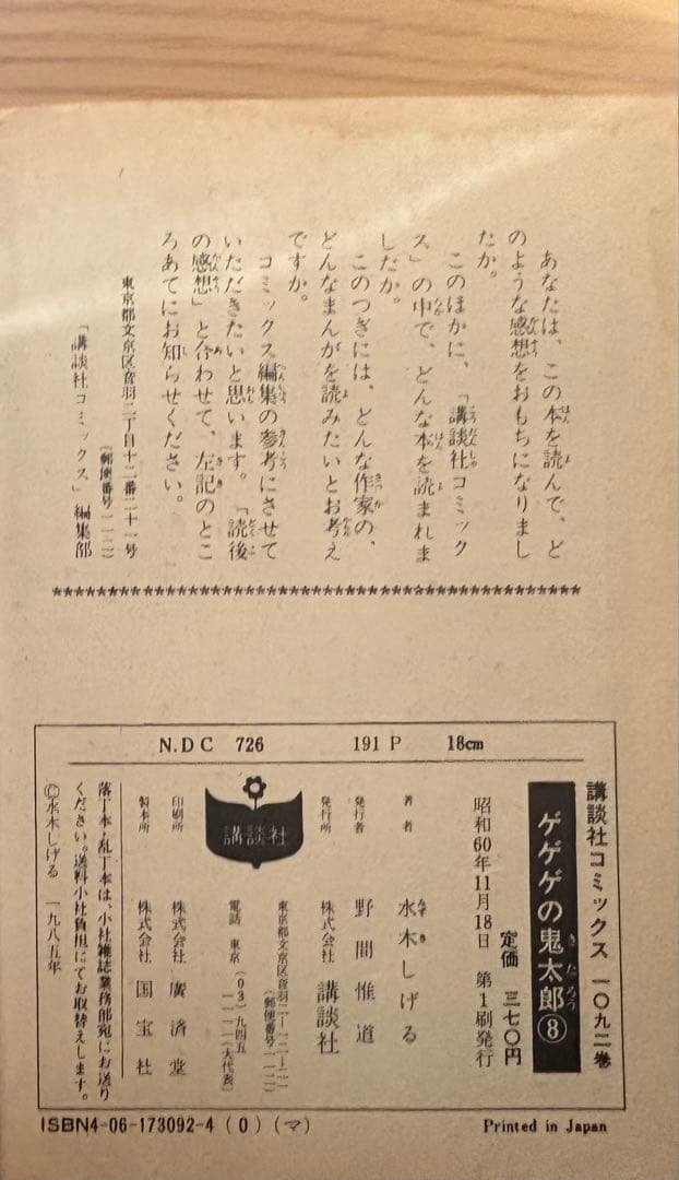 初版多数 ゲゲゲの鬼太郎 2〜17巻(7巻のみ欠品)※1巻別編　水木しげる 希少