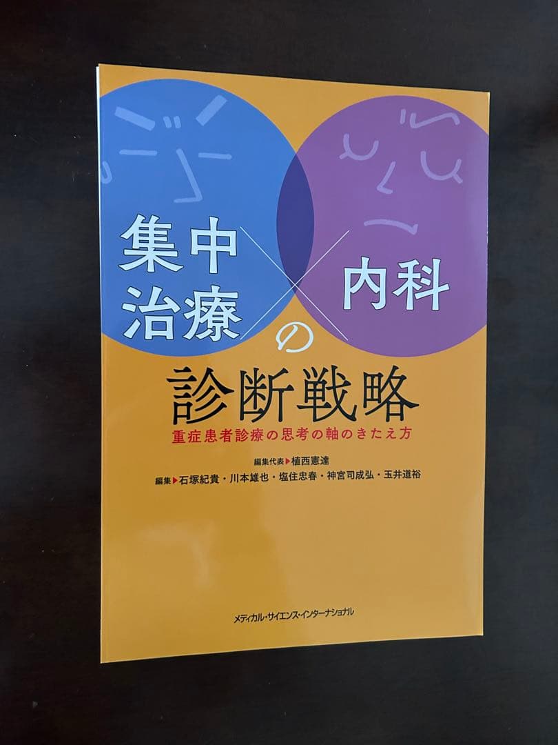 集中治療×内科の診断戦略