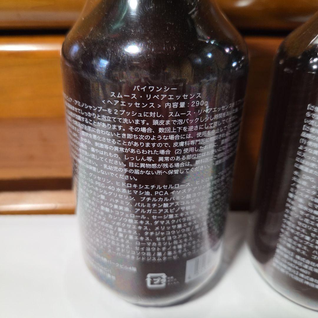 【匿名配送】未開封！バイワンシー スムースリペアエッセンス シャンプー 2個