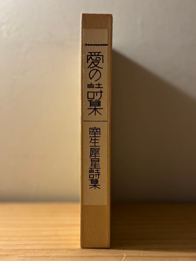 ☆ 『愛の詩集』　室生犀星　名著複刻詩歌文学館　石楠花セット　ほるぷ出版