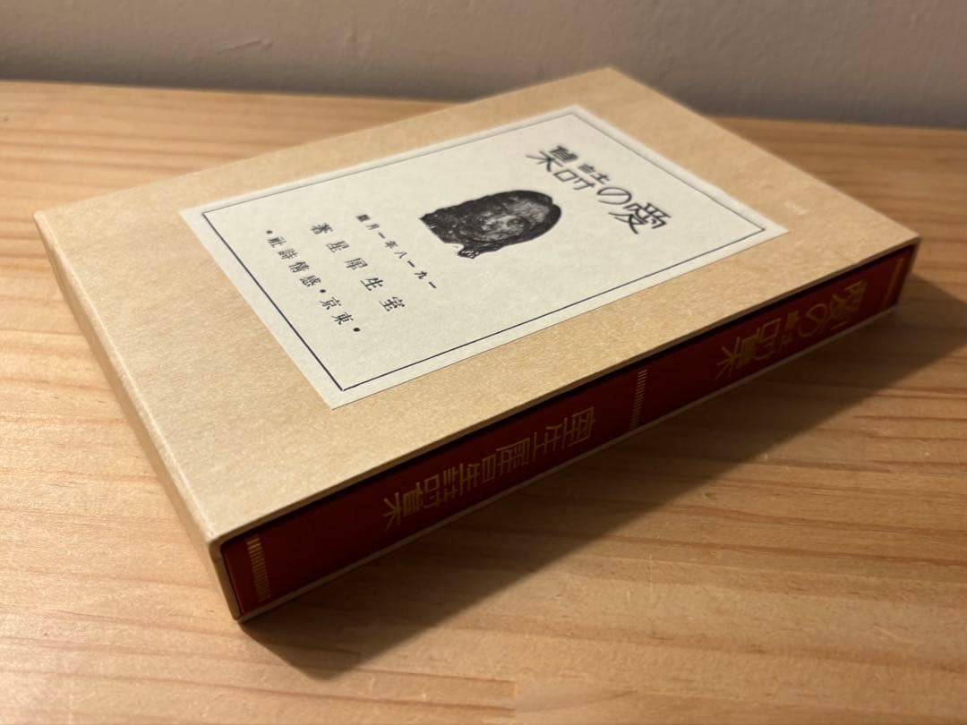 ☆ 『愛の詩集』　室生犀星　名著複刻詩歌文学館　石楠花セット　ほるぷ出版