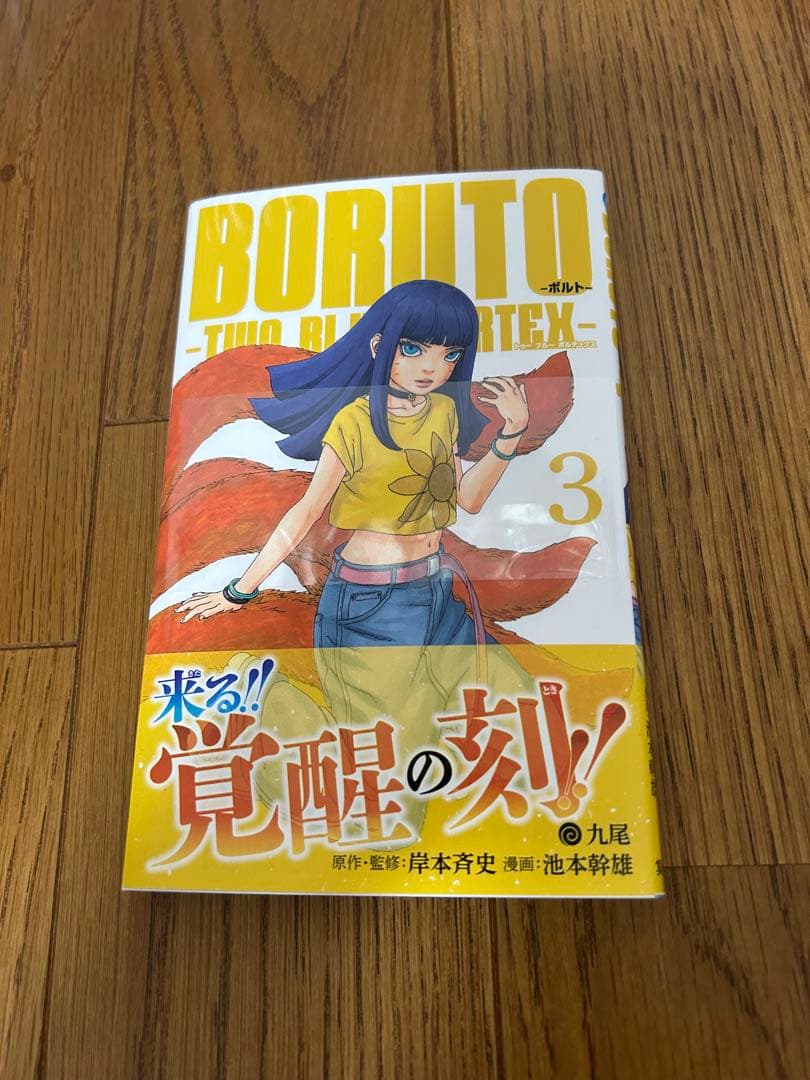 BORUTO 全巻セット (巻ノ一〜巻ノ二十)と新品の3