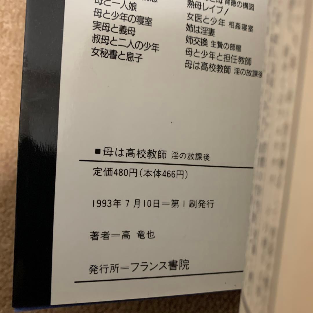 母は高校教師　高　竜也　フランス書院文庫