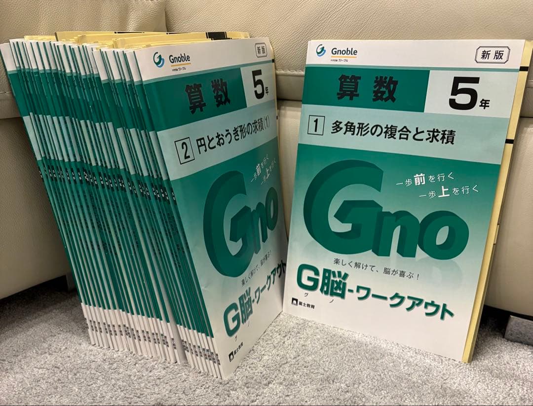 Gnoble グノーブル　G脳ワークアウト 算数 5年　全30冊