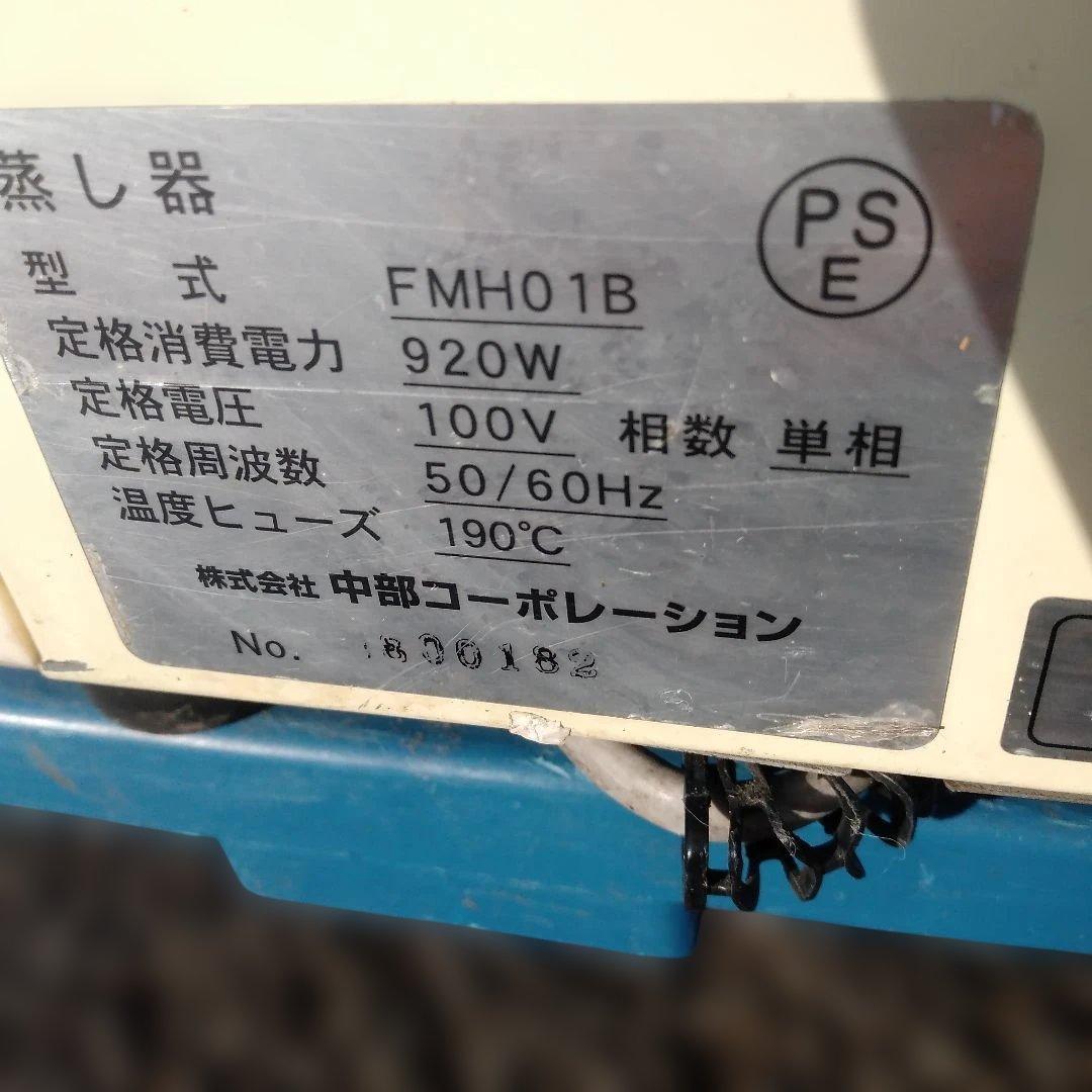 4994） 中部　中華まんじゅう　蒸し器　FMH01B／直接渡し商品
